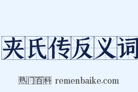 夹氏传反义词是什么意思的图片